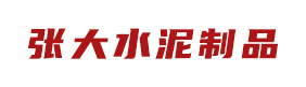 91视频完整版-混凝土管-91视频完整版廠家-水泥排水管-91视频一区二区水泥製品